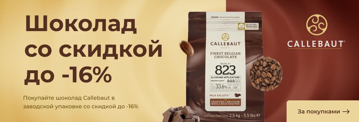 Скидка до 16% на шоколад Callebaut