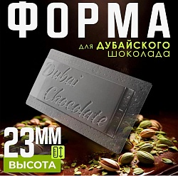 Форма для дубайского шоколада "4"
