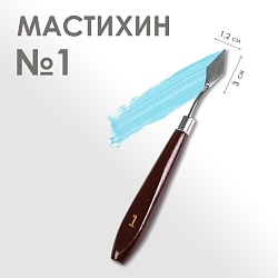 Мастихин № 1