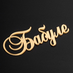 Топпер без шпажки "Бабуле" золотой 9*4 см