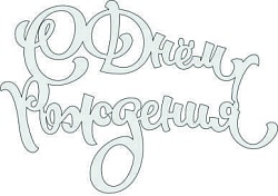 Топпер "С Днём Рождения", 36001009-с