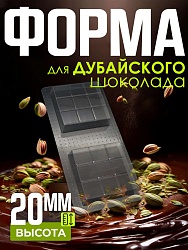 Форма для дубайского шоколада 8 см*8 см*2 см  2 ячейки
